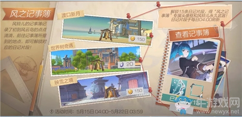 《風(fēng)云島行動》風(fēng)之記事簿活動介紹