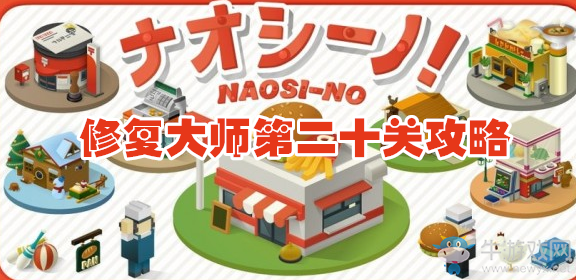 《修復大師》二十關通關攻略