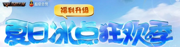 2020《CF》夏日冰點狂歡季活動
