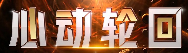2020《CF》5月心動輪回活動