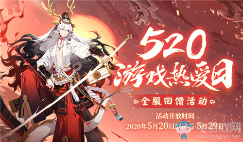 《陰陽(yáng)師》2020年520全服回饋活動(dòng)介紹