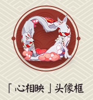 《陰陽師》心相映頭像框獲取攻略