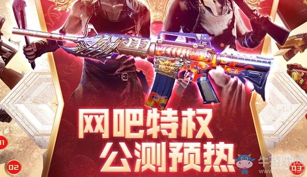 2020《CF》網(wǎng)吧特權(quán)公測活動