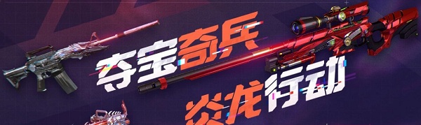 2020《CF》奪寶奇兵炎龍行動活動