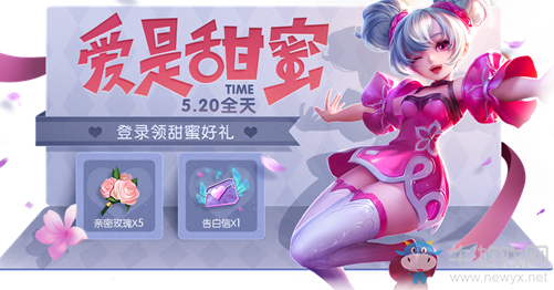 《王者榮耀》愛是甜蜜活動