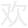 《微信》我喜歡你表情包分享