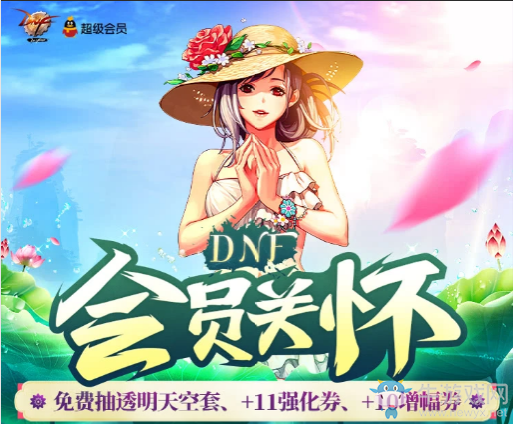 《DNF》5月會員關懷 免費抽透明天空套