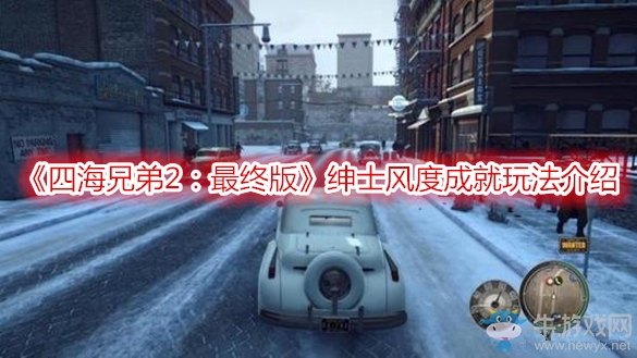 《四海兄弟2：最終版》紳士風度成就玩法介紹