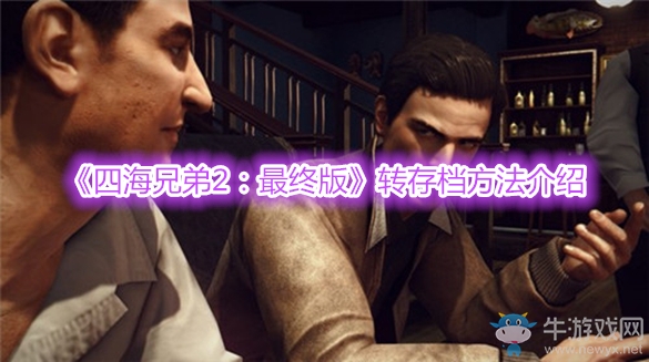 《四海兄弟2：最終版》轉存檔方法介紹