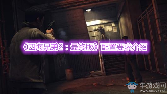 《四海兄弟2：最終版》配置要求介紹