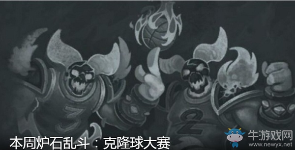 《爐石傳說》5月21日本周亂斗：克隆球大賽