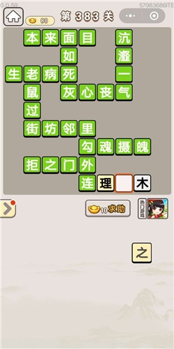 《成語宮廷記》第383關(guān)答案