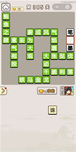 《成語宮廷記》第385關(guān)答案