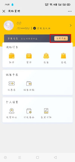 《豐巢快遞柜》會員怎么開通
