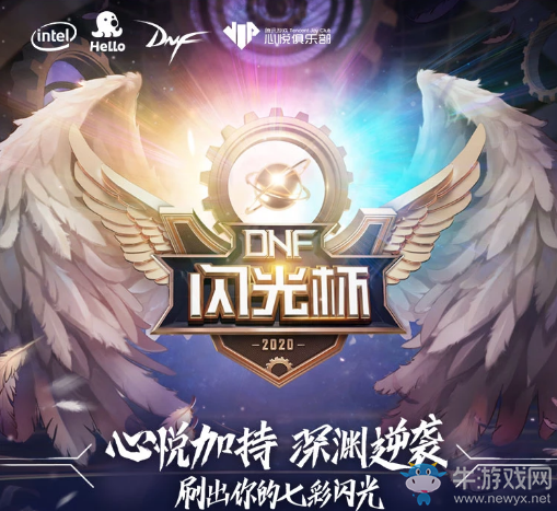 《DNF》閃光杯來襲 心悅俱樂部火力加持福利禮包送不停