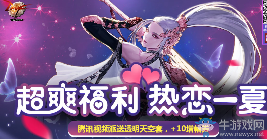 《DNF》超爽福利 熱戀一夏 派送透明天空套