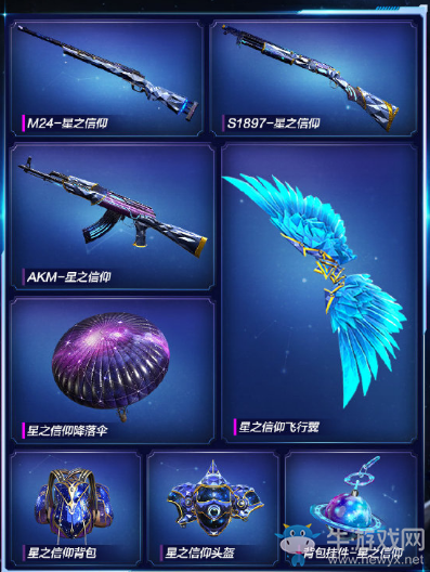《和平精英》星之信仰套裝介紹