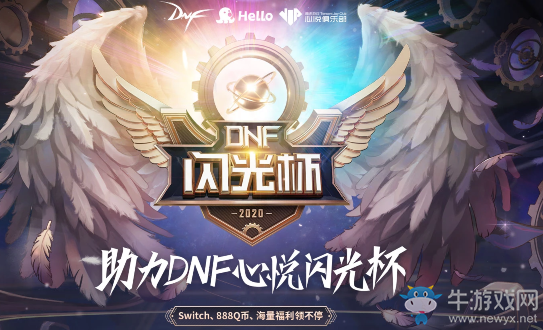 《DNF》Hello語音助力DNF心悅閃光杯 海量福利領不停