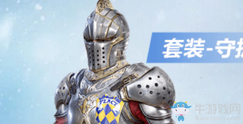 《和平精英》守護騎士皮膚介紹