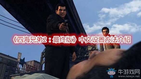《四海兄弟2：最終版》中文設置方法介紹