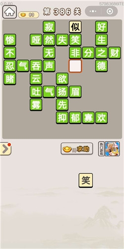 《成語宮廷記》第386關(guān)答案