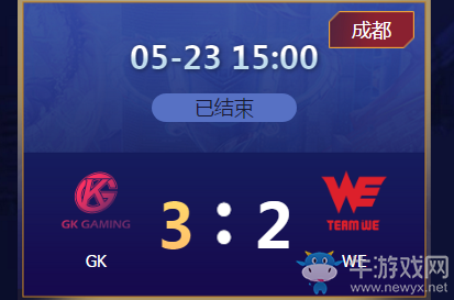 《王者榮耀》2020KPL春季賽5月23日GK vs WE比賽視頻