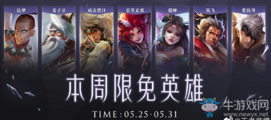 《王者榮耀》手游5.25周免英雄介紹