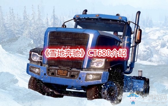 《雪地奔馳》CT680介紹