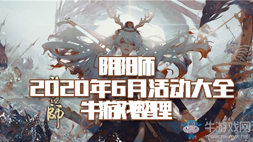 《陰陽(yáng)師》2020年6月活動(dòng)大全