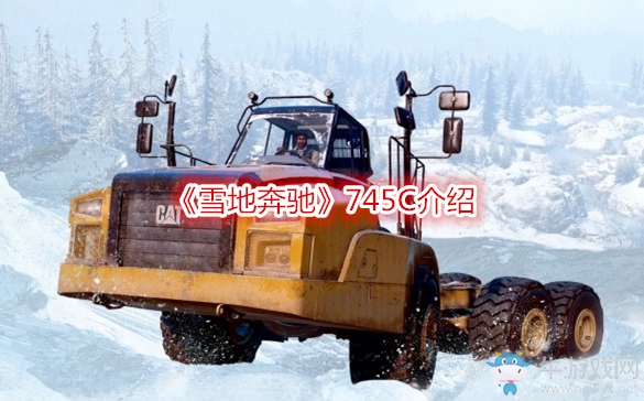 《雪地奔馳》745C介紹