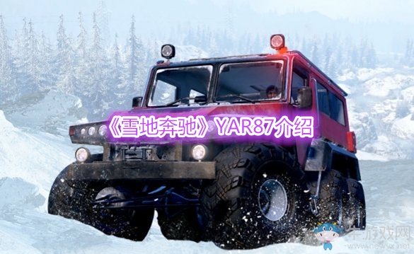 《雪地奔馳》YAR87介紹
