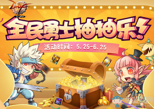 《DNF》全民勇士抽抽樂 心悅俱樂部享豪禮