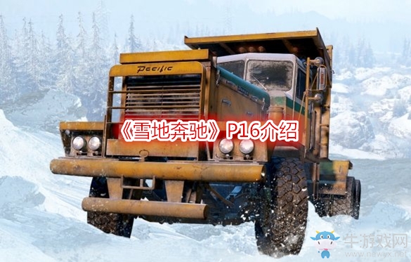 《雪地奔馳》P16介紹