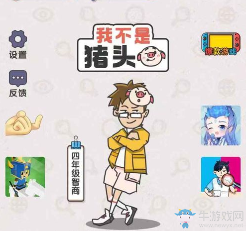 《我不是豬頭》通關(guān)攻略大全