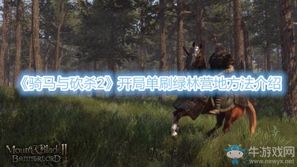 《騎馬與砍殺2》開局單刷綠林營地方法介紹