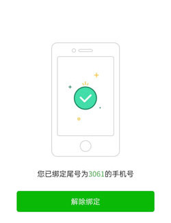 《中郵速遞易》微信怎么解綁手機號