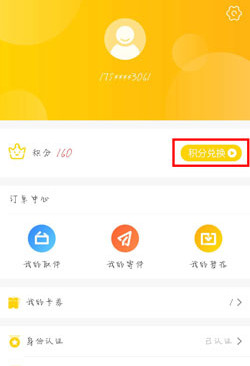 《中郵速遞易》積分有什么用
