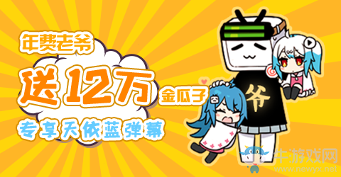 《嗶哩嗶哩》年費(fèi)老爺是什么