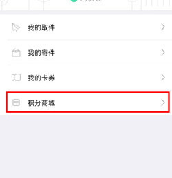 《中郵速遞易》積分微信怎么兌換東西