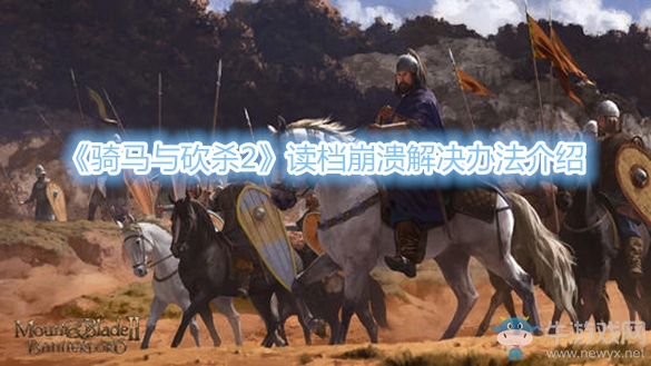 《騎馬與砍殺2》讀檔崩潰解決辦法介紹