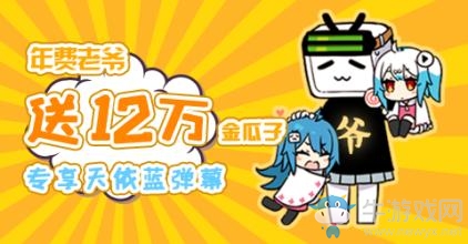《嗶哩嗶哩》年費(fèi)老爺怎么開通