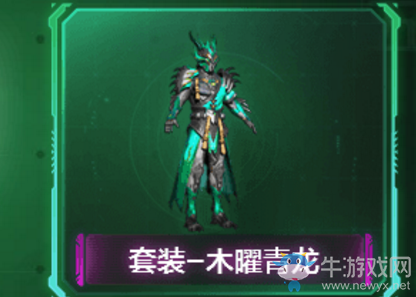 《和平精英》木曜青龍皮膚介紹