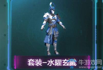 《和平精英》水曜玄武皮膚介紹