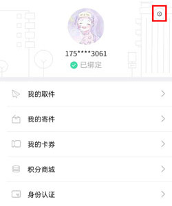 《中郵速遞易》微信怎么解綁手機號