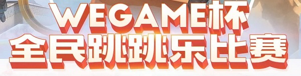 2020《CF》WeGame杯全民跳跳樂活動