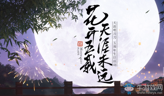 《天涯明月刀》五周年福利普贈 花開五載，天涯未遠