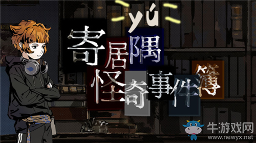 《寄居隅怪奇事件簿》通關(guān)攻略大全