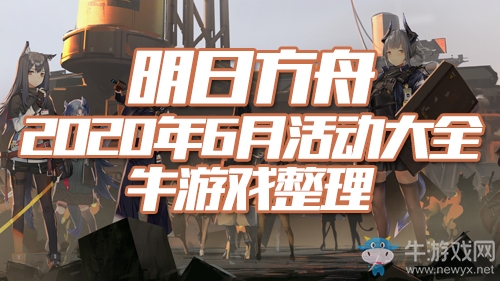 《明日方舟》2020年6月活動(dòng)大全