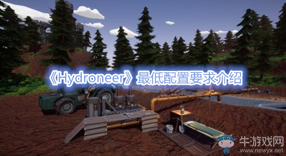 《Hydroneer》最低配置要求介紹