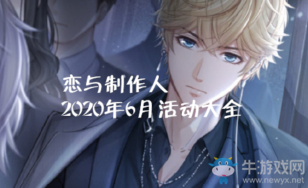 《戀與制作人》2020年6月活動(dòng)大全